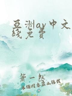 亚洲av中文在线免费