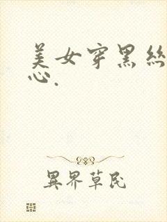 美女穿黑丝挠脚心.