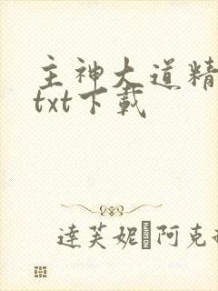 主神大道精校版txt下载