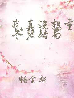 我真没想重生啊冬儿结局