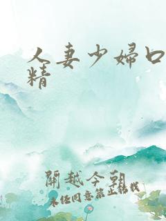 人妻少妇口爆吞精