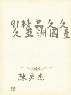 91精品久久久久亚洲国产