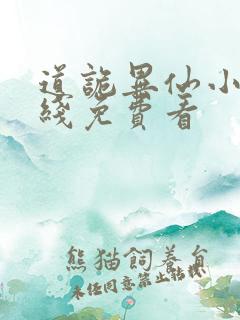 道诡异仙小说在线免费看