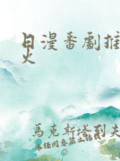 日漫番剧推荐最火