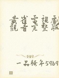 黄雀电视剧在线观看完整版免费高清