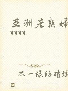 亚洲老熟妇性爽xxxx