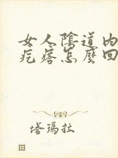 女人阴道内有肉疙瘩怎么回事