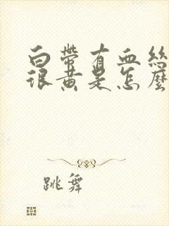 白带有血丝而且很黄是怎么会事