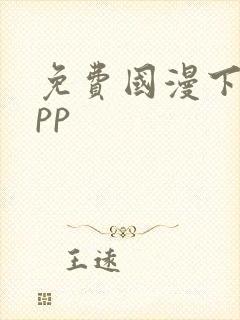 免费国漫下载app