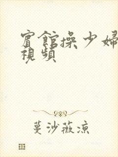 宾馆操少妇免费视频