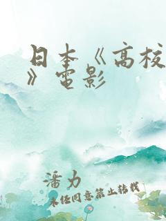 日本《高校教师》电影
