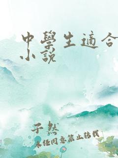 中学生适合看的小说