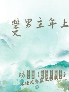 双男主年上高干文