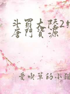 斗罗大陆2绝世唐门资源