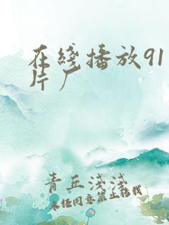 在线播放91制片厂