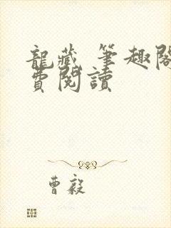 龙藏 笔趣阁免费阅读