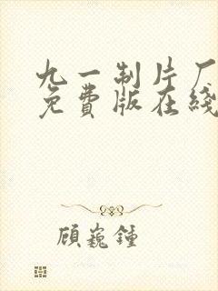 九一制片厂传媒免费版在线