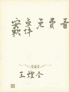 安卓免费看动漫软件