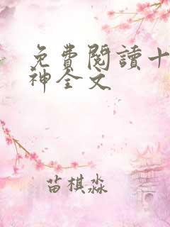 免费阅读十方武神全文