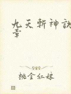 九天斩神诀最新章