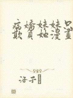 病娇妹妹只想我欺负她漫画最新话