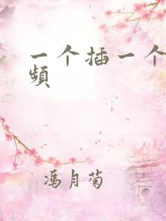 一个插一个舔视频