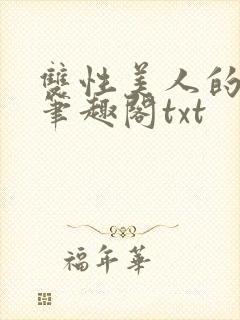 双性美人的日常笔趣阁txt