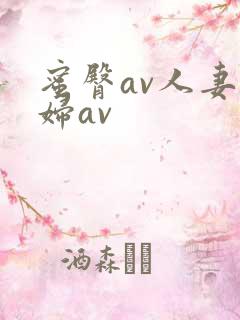 蜜臀av人妻熟妇av