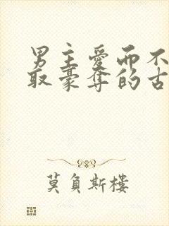 男主爱而不得强取豪夺的古言小说