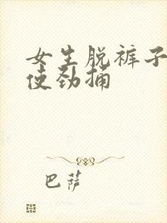 女生脱裤子男生使劲捅