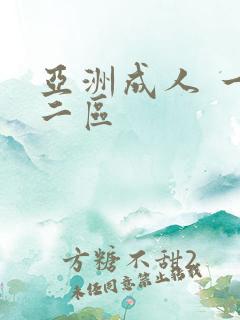 亚洲成人 一区二区