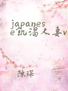 japanese饥渴人妻vide o