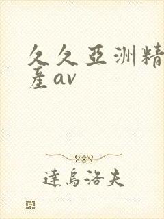 久久亚洲精品国产av