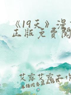 《19天》漫画正版免费阅读