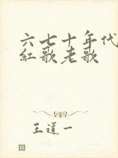 六七十年代经典红歌老歌