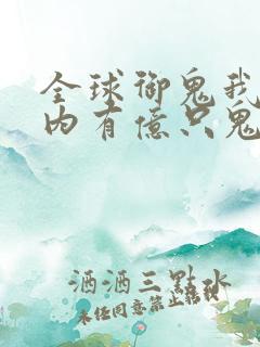 全球御鬼我的体内有亿只鬼在线全集