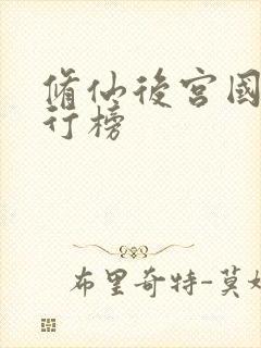 修仙后宫国漫排行榜