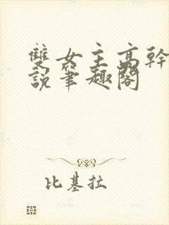 双女主高干文小说笔趣阁