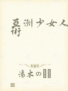 亚洲少女人体艺术