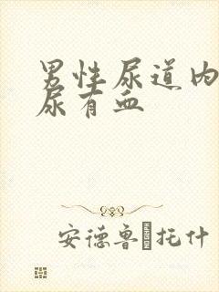 男性尿道内刺痛尿有血