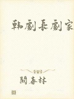 韩剧长剧家庭剧