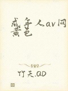 成年人av网站黄色