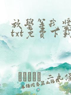 放学等我酱子贝txt免费下载