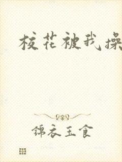 校花被我操哭了