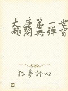 大唐第一世家笔趣阁无弹窗