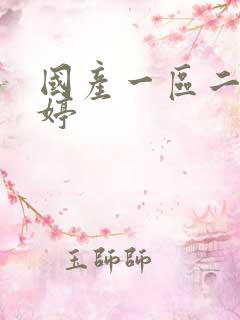 国产一区二区婷婷