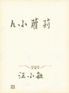 h小萝莉