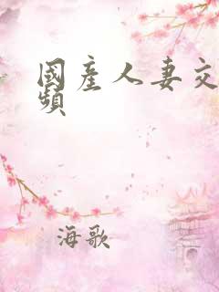 国产人妻交换视频