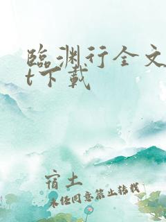 临渊行全文txt下载