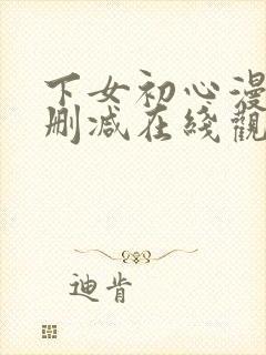 下女初心漫画无删减在线观看